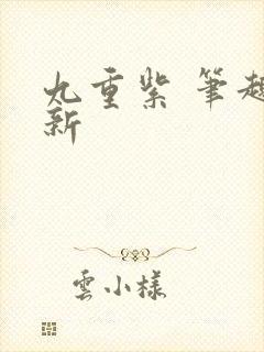 九重紫 笔趣阁新