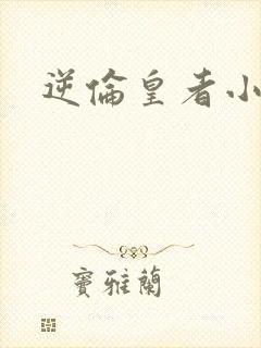 逆伦皇者小说封面