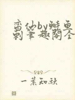 脔仙by鲥鱼多刺笔趣阁全文免费阅
