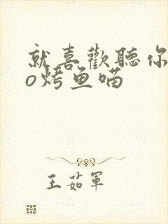 就喜欢听你叫po烤鱼喵