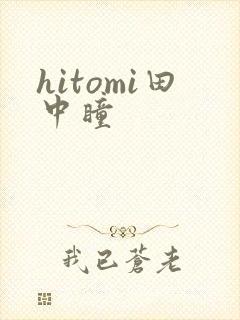 hitomi田中瞳