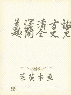 叶泽涛方怡梅笔趣阁全文免费阅读