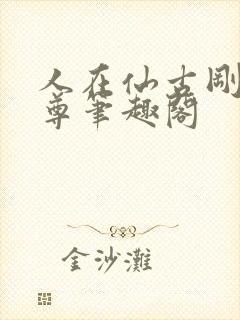 人在仙古刚成至尊笔趣阁