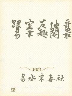 跟室友他哥谈交易笔趣阁最新章节封面
