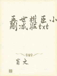 再世权臣小说未删减版txt封面