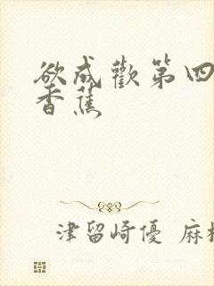 欲成欢第四部夹香蕉