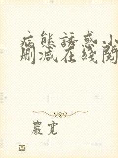 病态诱惑小说无删减在线阅读