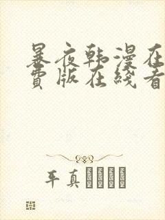 暴夜韩漫在线免费版在线看无删减