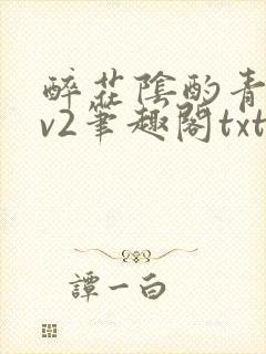 醉花阴酌青栀1v2笔趣阁txt