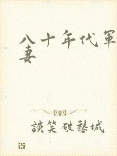 八十年代军婚宠妻