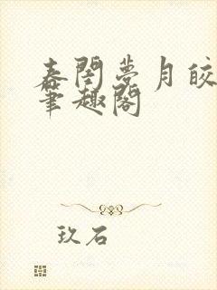 春闺梦月皎花娇笔趣阁封面