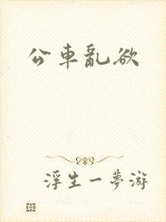 公车乱欲