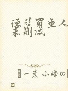 德萨罗鱼人全文未删减