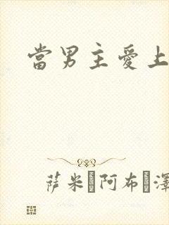 当男主爱上男配