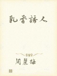 乳香诱人封面