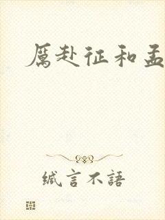 厉赴征和孟黎月