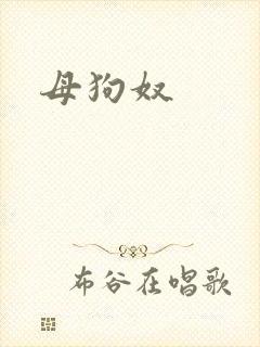 母狗奴