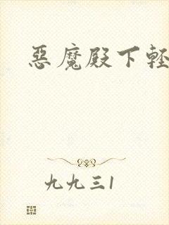 恶魔殿下轻一点