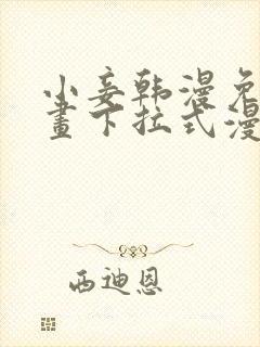 小妾韩漫免费漫画下拉式漫画网