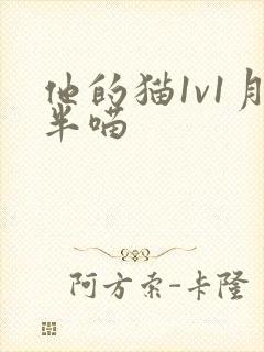 他的猫1v1月半喵