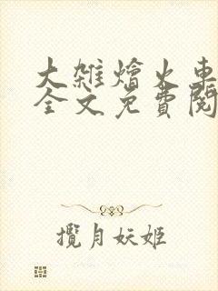 大杂烩火车小说全文免费阅读