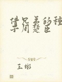 借兄弟的种生孩子周楚臣