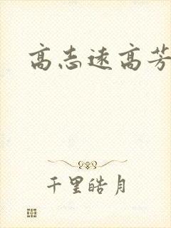 高志远高芳