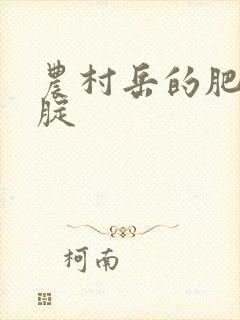 农村岳的肥白大腚封面