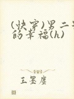 (快穿)男二号的幸福(h)