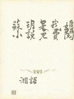 苏玥是我媳妇的小说免费阅读全文