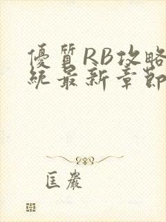 优质RB攻略系统最新章节