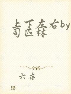 上下左右by阿司匹林