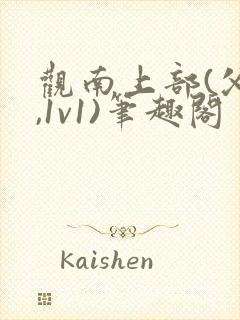 观南上部(父女,1v1)笔趣阁