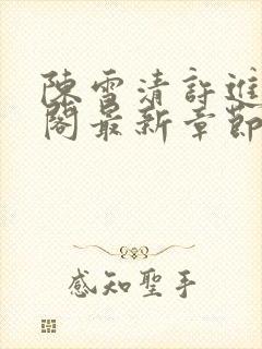 陈雪清许进笔趣阁最新章节更新封面