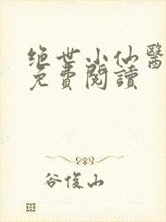 绝世小仙医全文免费阅读封面