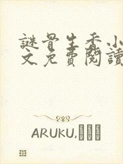 谜骨生香小说全文免费阅读