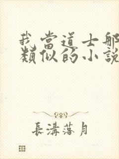 我当道士那些年类似的小说