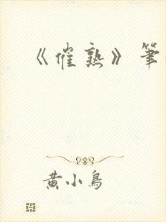 《催熟》笔趣阁