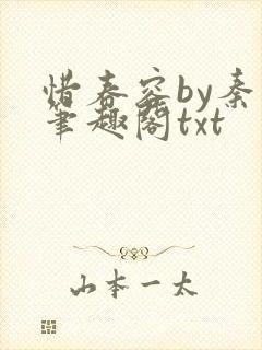 惜春容by秦柒笔趣阁txt封面