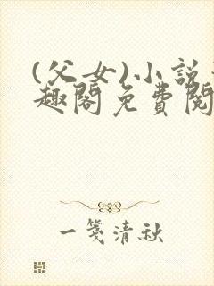 (父女)小说笔趣阁免费阅读