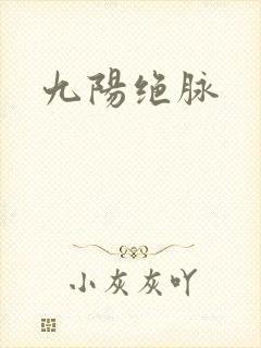 九阳绝脉
