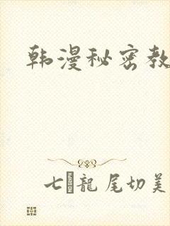 韩漫秘密教学