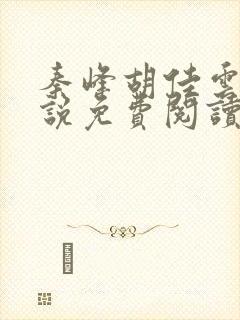 秦峰胡佳云的小说免费阅读