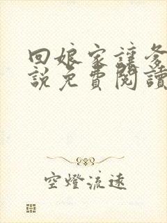 回娘家让爹玩小说免费阅读全文封面