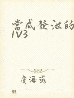 当成发泄的玩具1V3