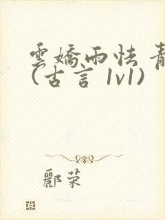 云娇雨怯 青灯 (古言 1v1)