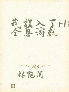我误入了r18全息游戏