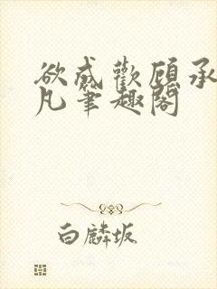 欲成欢顾承泽洛凡笔趣阁