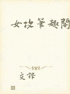女攻笔趣阁小说