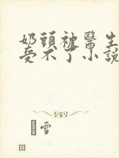 奶头被医生摸得受不了小说封面